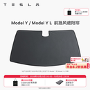 特斯拉（Tesla）官方 Model Y/Y L 汽车前挡遮阳 汽车遮阳挡 防晒隔热 前挡风遮阳帘