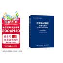 政府会计制度详解与实务：条文解读+实务应用+案例讲解（2026年版） 会计教材 深度解读规范行政事业单位会计实操工具