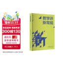 教学评新常规（崔允漷、王少非、周文叶三位教授写给教师的读物，掌握26条新常规，高效做好日常教学评）