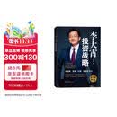 印签版典藏版李大霄投资战略第三版 谈价值投资 谈投资趋势 谈如何找到适合自己的投资方式和投资心态 投资黄金投资 投资白银投资 金融黄金 金融白银 正版 李大霄投资战略京东自营
