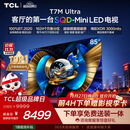 TCL SQD-MiniLED电视 85T7M Ultra 85英寸 100%全局高色域 超级蝶翼星曜屏 2026新款电视 T7L Ultra