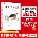 中信出版 【官方旗舰店】海龟交易法则 柯蒂斯费思著 金融投资多年畅销经典著作 揭秘普通人如何成为传奇交易者 中信出版社图书