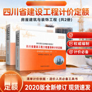 2020年版四川省建设工程工程量清单计价定额-房屋建筑与装饰工程