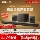 TCL回音壁 Q95K 11.1.4物理声道B&O 杜比全景声 T和弦  实体真环绕电视音响音箱家庭影院低音炮