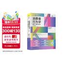 消费者行为学——购买、拥有与存在（第14版）一本历久弥新的好书，新的版本全方位地探索了数字时代消费者的行为与态度 消费者行为的知识导航地图 提供读懂消费者的科学方法