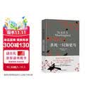 杀死一只知更鸟（新）（豆瓣9.3，关于勇气与正义的成长教科书，影响全球5000万家庭的“教养宝典”，奥巴马、贝克汉姆、奥普拉鼎力推荐） [To Kill a Mockingbird] 