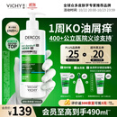 薇姿（VICHY）绿标去屑洗发水男士女士二硫化硒洗发液水露控油京东自营390ml