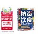 抗炎饮食餐桌上的免疫力 协和营养专家手把手教高效抗炎 炎症降 免疫强