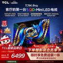 TCLSQD-MiniLED电视 85T7M Pro 85英寸 100%全局高色域 超级蝶翼星曜屏 2026新款电视 T7M Plus同款