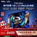 TCL SQD-MiniLED电视 85T7M Ultra 85英寸 100%全局高色域 超级蝶翼星曜屏 2026新款电视 T7L Ultra