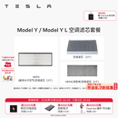 特斯拉（Tesla）官方 Model 3/Y/Y L 空调滤芯 空气滤芯 ModelY/YL空调滤芯套餐
