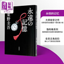 永恒的记忆 永远的记忆 东野圭吾收官之作 伽利略系列新作 日本悬疑推理小说 日文原版日韩 永遠の記憶