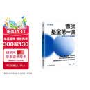 雪球基金第一课：明明白白买基金 雪球投资经典系列