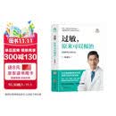 过敏 原来可以根治 免疫失衡 症状 湿疹 荨麻疹 鼻炎 食物过敏 花粉过敏 牛奶过敏 气喘 猫毛