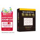 越玩越聪明的数独游戏（从2015年到2025年，持续畅销10年，1000000+读者的真实选择，足足720道题，一本顶10本。）