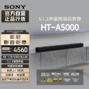 索尼（SONY）HT-A5000 5.1.2 次旗舰回音壁 360智能穹顶 4K120Hz VRR ALLM 家庭影院 Soundbar 电视音响