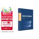 凝练科学问题案例  国家自然科学基金委员会  81个科学问题案例  科研选题基础研究 科学出版社