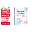 网络运维7天上岗 组网 排障与巡检  华为  新华三  思科命令对照 让网络运维有章可循   张新功 清华大学出版社（视频践行版）