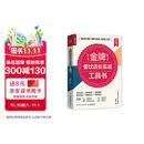 金牌餐饮店长实战工具书 模块分解 操作实务 配套工具（人邮普华出品）