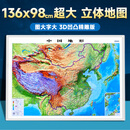2026年新版世界中国地图3D凹凸立体地形图1.36x0.98米 超大精雕版高清立体地图 中国地形