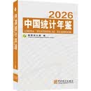中国统计年鉴2026