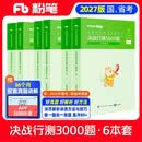 粉笔公考2027行测5000题国省考公务员考试用书言语理解判断推理资料分析6本套题库公务员考试教材2027