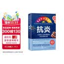 抗炎：从根源上逆转慢病的炎症消除方案 北京科学技术