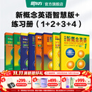 新东方 【智慧版】新概念英语1234全套新版教材学生用书 【智慧版】新概念英语+练习册（1-4）