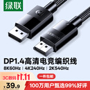 绿联DP线1.4版 8K高清4K240/2K540HzDisplayPort适用电脑显卡接显示器视频连接线1.5米兼容DP1.2 25954
