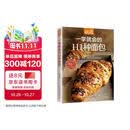 一学就会的111种面包（超值版）烘焙新手的面包制作教科书 美食大赛