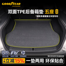 固特异（Goodyear）tpe后备箱垫适用于五座专属尾箱垫TPE双面绒面多功能专车定制