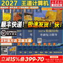 【官方店】王道考研408 王道408考研2027版计算机 408王道2027 王道数据结构 计算机考研教材真题机试指南 【现货先发】王道408计算机考研全套(共4册)