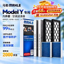 马勒（MAHLE）空调滤芯套装升级款(特斯拉ModelY) 内置多效滤芯+外置共6片