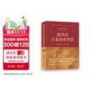 超凡的古老商业智慧：《能断金刚》25周年纪念版     能断金刚