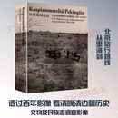 从里海到北京——马达汉亚洲旅行影像集1906～1908年 王彦嘉 编著 编 精装 故宫出版社 书籍 图书
