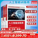 【官方店】人工智能训练师基础知识 职业技能等级认定培训教程 中国劳动社会保障出版社 【大套装】基础+高级+一二三四五级