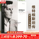 【正版包邮】维特根斯坦传 天才之为责任 瑞·蒙克 英国南安普顿大学教授 长年位列豆瓣传记受欢迎传记第2位 仅次于乔布斯传 文学家传记 新华书店旗舰店书籍 维特根斯坦传