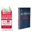 电力工程设计手册08：火力发电厂电气一次设计