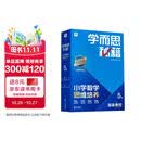 学而思秘籍 2026新版小学数学思维培养 5级 智能教辅升级版 全国通用全国通用一题一讲奥数思维训练提优训练 助力攻克计算 计数 图形 应用 组合等奥数八大问题
