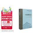 中国教育史（第四版）（教育类专业考研经典师范专业教材）