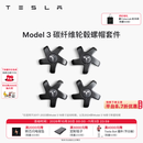 特斯拉（Tesla）官方 Model 3 碳纤维轮毂螺帽套件 个性装饰 4个
