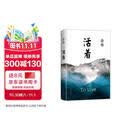余华作品 活着 精装版 余华代表作 一个文学的午后 易烊千玺推荐阅读 小说 卢克明的偷偷一笑