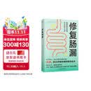 【包邮】修复肠漏（重建肠道屏障，告别慢性炎症）
