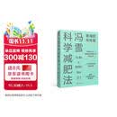 冯雪科学减肥法（要减肥 先吃饱/每年帮上万人减肥成功的临床心法正式公开） 得到图书 减重 京东减重