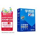 学而思秘籍 2026新版小学数学思维培养 7级 智能教辅升级版 全国通用全国通用一题一讲奥数思维训练提优训练 助力攻克计算 计数 图形 应用 组合等奥数八大问题 120个必考点