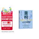 重构：AI企业转型 清华杨述教授25年研究结晶 企业AI转型破局方法论 企业家行动指南 经济学管理学书籍 异步图书出品