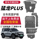 驭普哈弗猛龙plus底盘护板装甲发动机护板电池电机防护板汽车配件 26款哈弗猛龙plus【全车5件套护板】 铝镁合金加厚3.5 mm5083