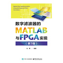数字滤波器的MATLAB与FPGA实现（第3版）