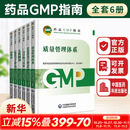 【官方正版】药品GMP指南第二版 全套6册 生产药企药厂GMP应知应会药品生产质量管理规范实施教程药品生产质量管理实践规范检查员药品 中国医药科技出版社 【全套6本】GMP2023国家药品GMP指南第