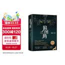 狼图腾 王俊凯推荐经典小说 入选人大附中等多所名校课堂精讲书目 重返狼群 小说
